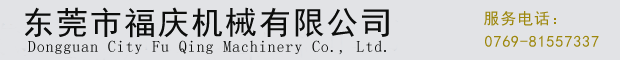 福裕磨床加廠工在東莞福慶機械